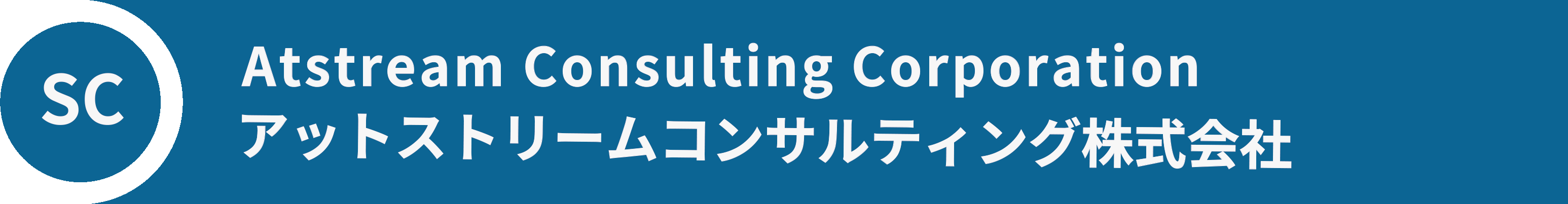 Atstream Consulting Corporation アットストリームコンサルティング株式会社