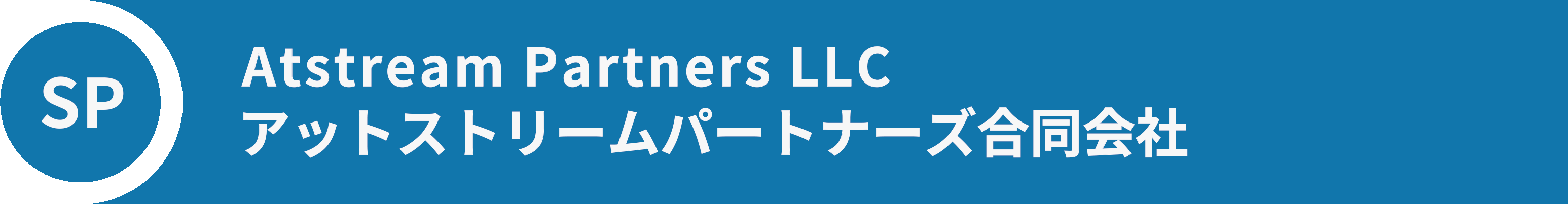 Atstream Partners LLC アットストリームパートナーズ合同会社