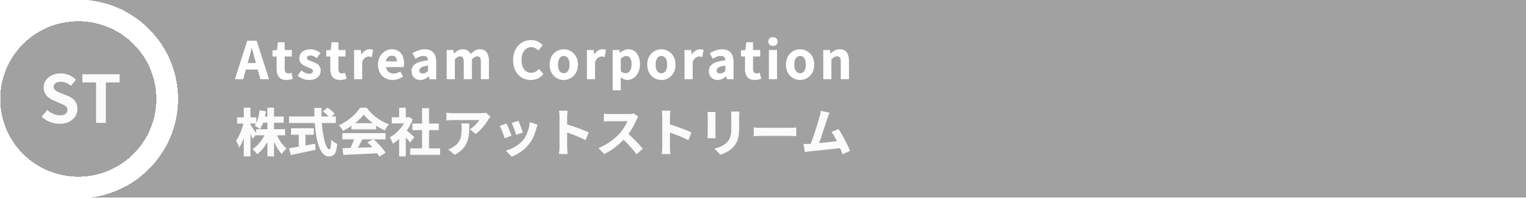 Atstream Corporation 株式会社アットストリーム